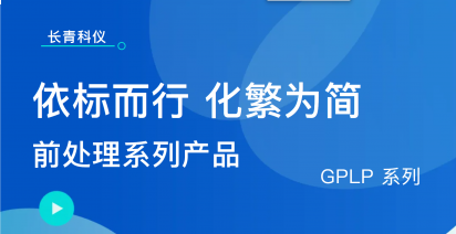 GPLP|智能化前处理系列设备，铸就样品批量处理精准高效安全