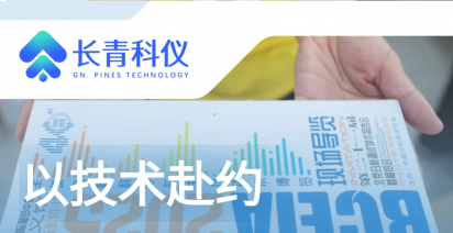 BCEIA 2025圆满落幕｜长青科仪携核心技术亮相，共探分析测试新未来