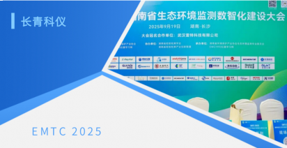 “湘”约长沙 | 长青科仪携国产化创新利器，赋能生态环境数智化监测新未来
