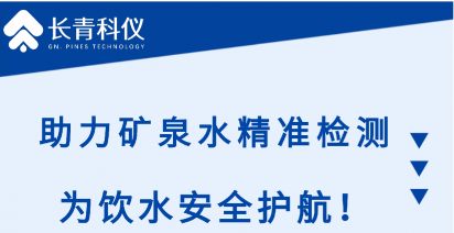 解决方案 | 长青科仪GPLA-IC1000助力矿泉水中阴离子精准检测，为饮水安全护航！