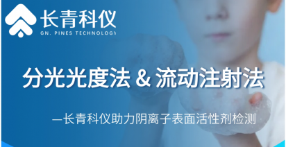 解决方案 | 分光光度法 VS 流动注射法，阴离子表面活性剂检测如何选？