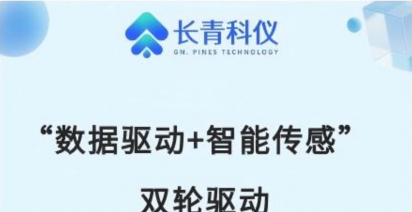 乘势十五五｜数据驱动 + 智能传感双轮驱动，长青科仪加速 “制造” 到 “智造” 数智化转型
