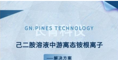 解决方案｜长青科仪GPLA-IC1000 离子色谱仪，助力精准分析己二胺溶液中游离铵根离子
