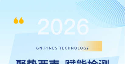 智汇川检 | 长青科仪以国产创新之力，助力检验检测数智化升级