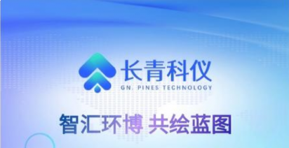 智汇环博 | 长青科仪携新品亮相，以国产创新共绘检测新蓝图