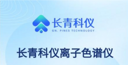 峰形优异 结果可靠｜峰形异常怎么办？长青科仪离子色谱仪给出漂亮答案