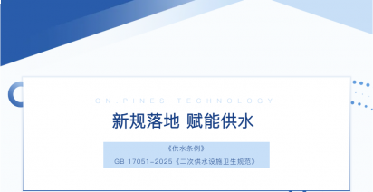 赋能供水 | 长青科仪守护“最后一公里”卫生安全升级