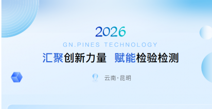 智汇春城 | 长青科仪以创新力量，赋能检验检测技术发展