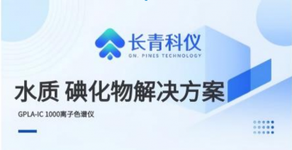 水质 碘化物解决方案｜长青科仪离子色谱仪一站式解决