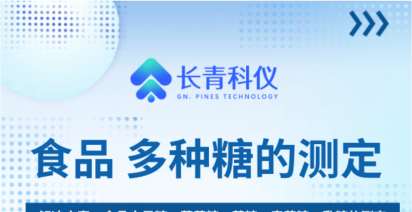 食品 多种糖的测定丨长青科仪为食品中多种糖的测定提供完善解决方案