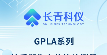水质 六价铬 解决方案｜GPLA系列 柱后衍生六价铬检测器