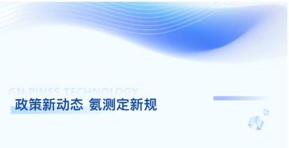氨的测定｜生态环境部发布10项国家生态环境标准征求意见通知，氨测定迎新规
